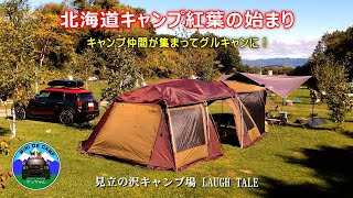 北海道キャンプ！秋キャンプ 紅葉シーズンの始まり！キャンプ仲間が集まってグループキャンプ！見立の沢キャンプ場ラフテル