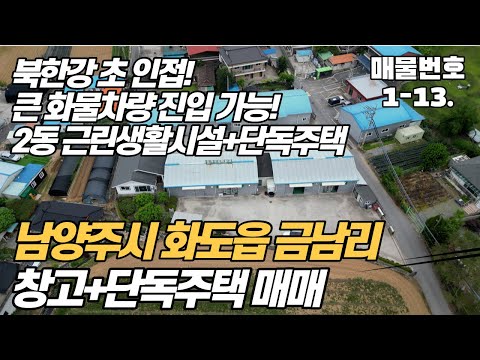 [남양주 건물 매매][전속매물] 경기도 남양주 창고(근린생활시설) 매매 , 단독주택포함