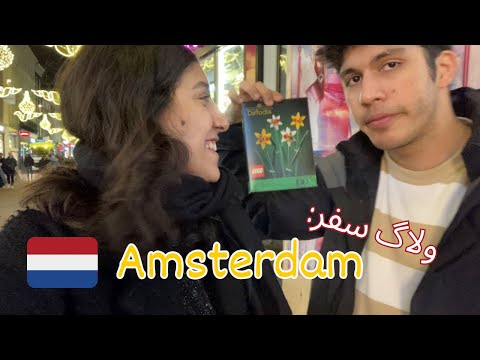 دلم می‌خواست فقط تو شهر قدم بزنم، ولاگ سفر: آمستردام | Travel Vlog: Amsterdam