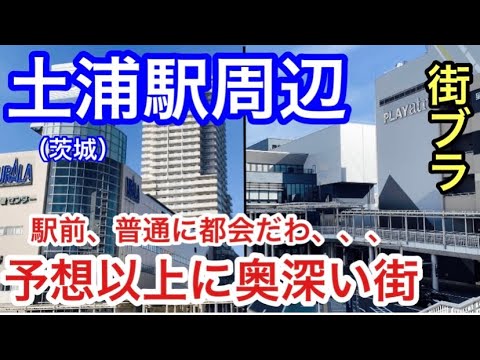 【予想以上に奥深い】茨城県「土浦駅」周辺を散策！駅前も都会だった！！知られざる？奥深ポイントも、、、