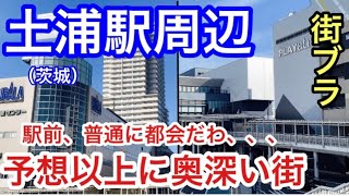 【予想以上に奥深い】茨城県「土浦駅」周辺を散策！駅前も都会だった！！知られざる？奥深ポイントも、、、