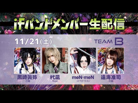 ifバンドメンバー生配信【TEAM B】