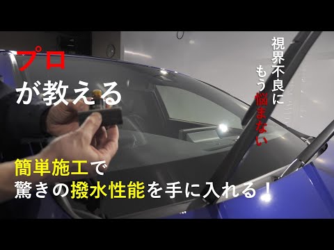 SCHILD®ウィンドウコート（撥水）【施工方法動画】