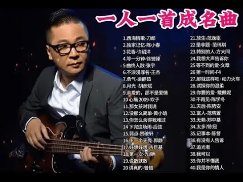 【一人一首成名曲 第13期】重温当年那些经典歌曲，八九十年代怀旧老歌精选