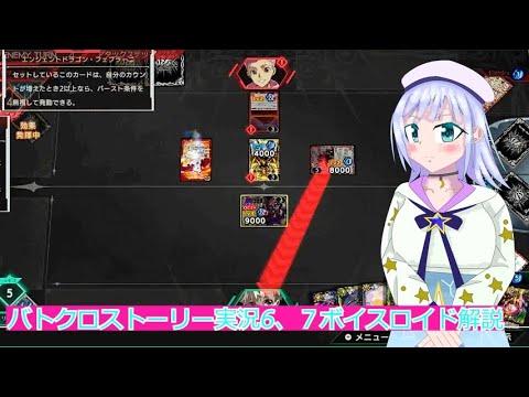 バトクロストーリー実況6、７ボイスロイド解説