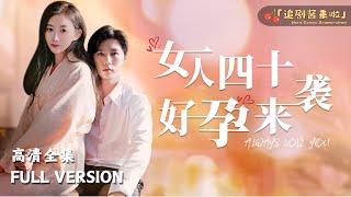 [MULTI SUB]《女人四十好孕来袭》李明源新剧🍒什么？我都40了，竟然怀孕了！ #短剧 #shortdrama