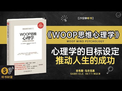 《WOOP思维心理学》WOOP思维法,目标实现策略,WOOP心理学,如何科学设定并实现目标听书财富 Listening to Forture