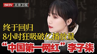 “中国第一网红”李子柒终于回归，8小时狂吸破亿播放量，三连更秒登微博热搜！没想到5年前就被新闻争相报道！ #李子柒#李子柒回归