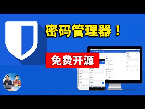 一键部署 Bitwarden 密码管理器！完全开源，支持跨平台使用，100% 安全又可靠，密码自己掌控！！ | 零度解说