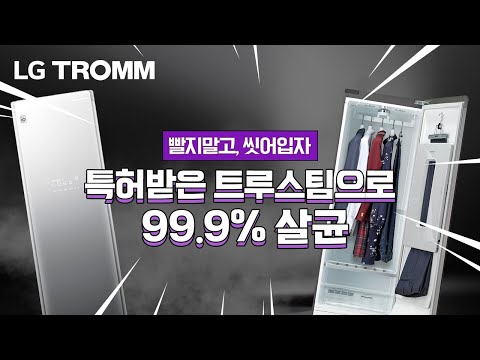 겨울철 옷 관리? 매일 빨기 힘든 옷, 이제 LG TROMM 스타일러로 씻어입으세요~