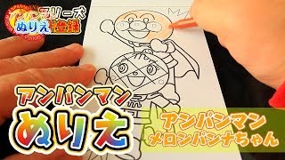 アンパンマンぬりえ！アンパンマンとメロンパンナちゃん編 No.4　おもちゃ動画 Anpanman Toy!