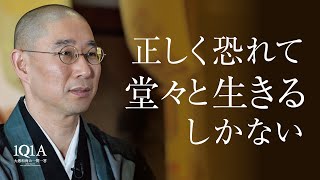 正しく恐れて、堂々と明るく生きるしかない