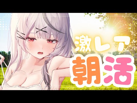 【 激レア朝活 】お仕事行く子も学校行く子ものんびりする子もおはよ！【ホロライブ/沙花叉クロヱ】