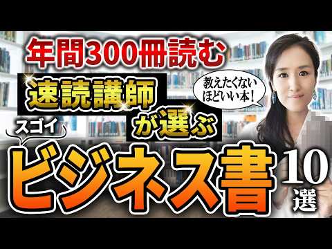 【読まないと危険】年間300冊読む速読講師が選ぶ2024年読んで良かったビジネス書10選　-元リクルート起業家が解説- 【時間管理/読書術】