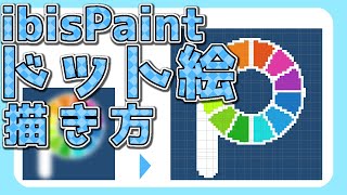 ibisでのドット絵の描き方