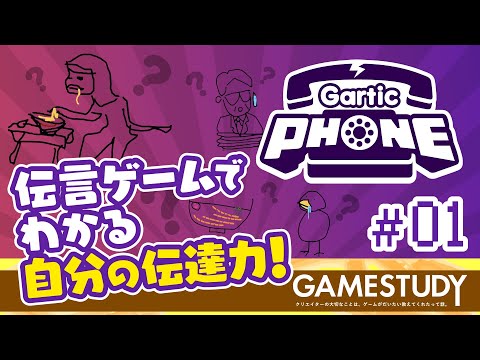 【伝達力を試す！】GarticPHONE（ガーティックフォン）前編【GAMESTUDY23】