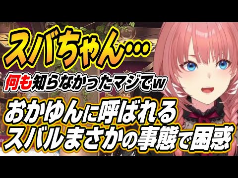 【ホロライブ切り抜き/鷹嶺ルイ】おかゆんにルイ家に呼ばれるもまさかの事態に困惑するスバルを語るルイ姉ｗ【猫又おかゆ】