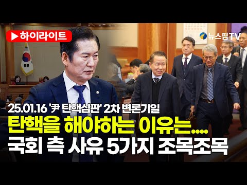 [스팟Live] "尹, 계엄과 독재를 정당화"...국회 측 탄핵 사유 5가지 제시 | 25.01.16 '尹 탄핵심판' 2차 변론 기일