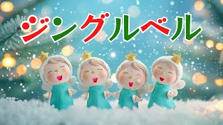 ジングルベル 　歌：NEUTRINO　（クリスマスソング）