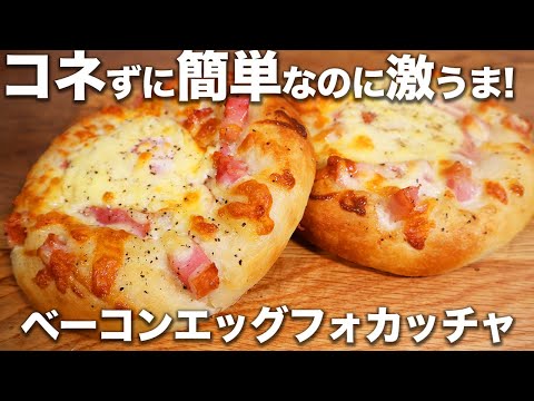 【パン職人が教える】コネずに簡単なのに激うま！ベーコンエッグフォカッチャの作り方。