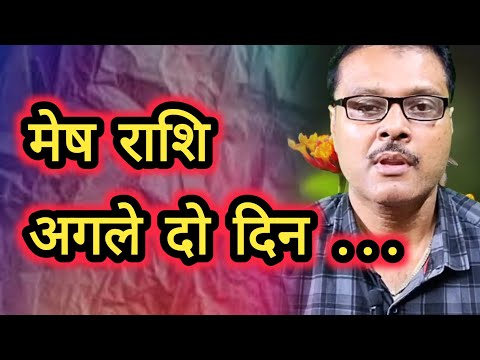 मेष राशि - आज का राशिफल ॥       Aries - today's horoscope