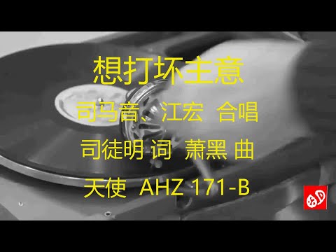 想打坏主意   -   司马音、江宏