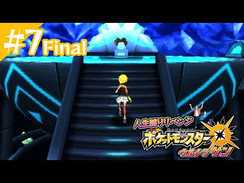 ポケットモンスターUSUM人生縛りリベンジ7日目Final