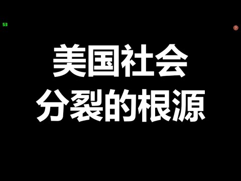 从袁腾飞聊美国大选，谈美国社会的分裂根源