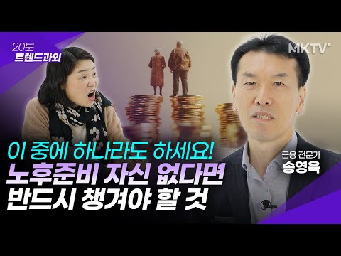 🟣노후자금 막연하다면 반드시 해야 할 1가지 노후준비 - 송영욱 '20분 트렌드과외'