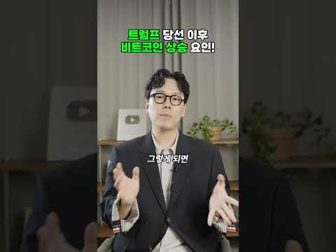 트럼프 당선 이후 비트코인 상승 그 이유는?