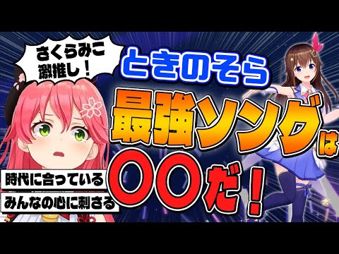 【さくらみこ】ときのそらのオリ曲で最強の曲として○○を熱く語るみこち【ホロライブ切り抜き/ときのそら】