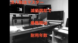 減価償却で最難関は耐用年数😊