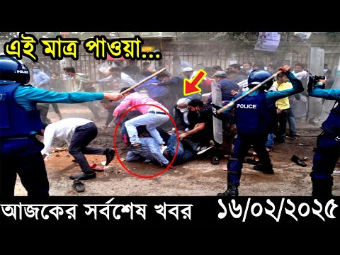 Ajker Bangla Khobor 16 February 2025 | Bangladesh Latest News |Somoy Sangbad News Bangla News Today