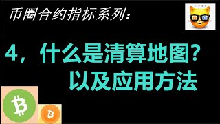 币圈合约指标系列四：币圈最神秘的指标之一，清算地图