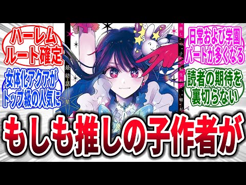 【推しの子/最終話】作者が矢吹健太朗の推しの子にありがちなこと、に対するネットの反応集