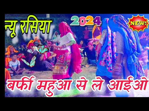 बर्फी महुआ से ले आईओ देवर तु मोकु मावे की||barfi mahwa se le||gurjar rasiya||Vairal song|||Harkesh||