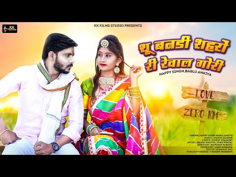 थू बनडी शहरों री रेवाल ||Bablu ankiya | Happy singh | Rajasthani song 2022 | kk