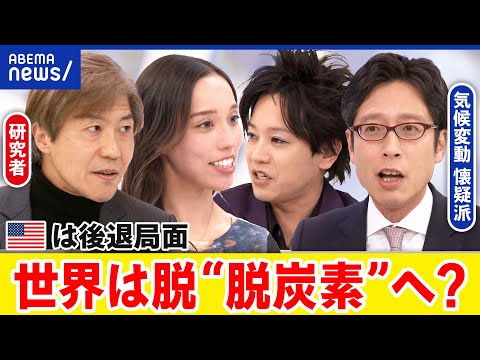 【気候変動】米金融は後退の兆し？再エネで本当に賄える？日本の進むべき道は？｜アベプラ