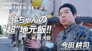 【地上波未公開】今田耕司の“超”地元飯！ IN 大阪