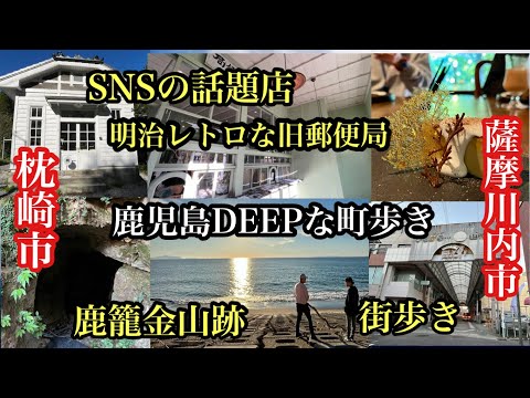 鹿児島DEEPな町歩き　枕崎市　薩摩川内市　SNSの話題店　明治レトロな旧郵便局　＃山猫瓶詰研究所＃枕崎カフェ＃鹿籠金山跡＃集落＃福岡探検倶楽部＃アーケード＃商店街