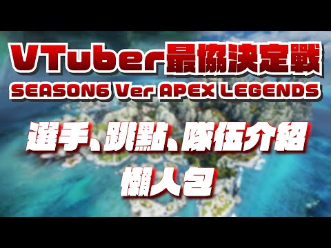 【Vtuber最協決定戰S6】全隊伍個人心得簡介－參賽選手｜賽制｜跳點【ぶいすぽっ！/VSPO/Neo-Porte/NIJISANJI/彩虹社/HOLOLIVE/HOLOSTARS】