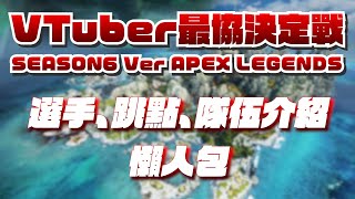 【Vtuber最協決定戰S6】全隊伍個人心得簡介－參賽選手｜賽制｜跳點【ぶいすぽっ！/VSPO/Neo-Porte/NIJISANJI/彩虹社/HOLOLIVE/HOLOSTARS】