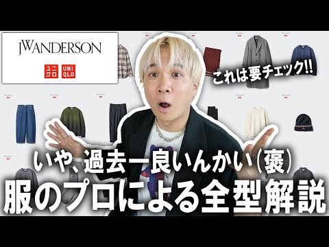 【いや過去1良いんかい(褒)】ユニクロ× JW ANDERSONの最新コラボが遂に公開!ファッションのプロによる全型徹底解説!ユニクロUやユニクロCにも負けないぞコレ。【メンズファッション/秋コーデ】