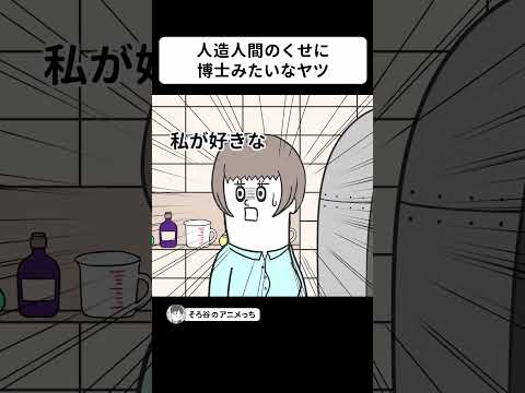 人造人間なのに博士みたいなヤツ【アニメ】 #shorts