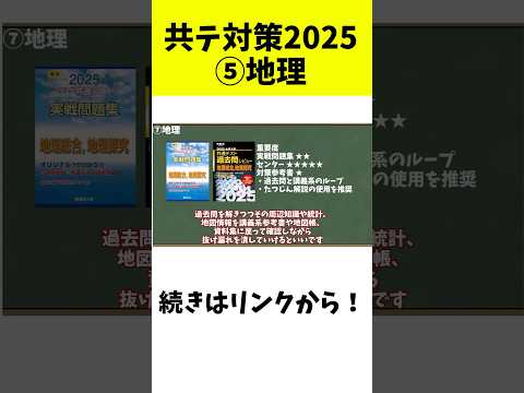 【共通テスト対策2025】地理編【大学受験】