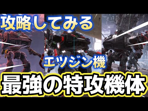 【AC6】　Sランク　エツジン使い！！強力な特攻に撃ち勝て！