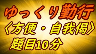 ゆっくり勤行〈方便・自我偈〉題目10分