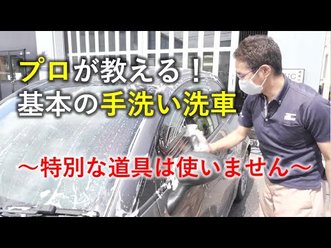 プロが特別な道具を使わずに本気の洗車やってみた