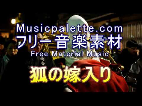 BGM 339フリー音楽素材（使用料無料）「狐の嫁入り」Musicpalette