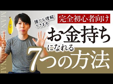 【完全初心者向け】お金持ちになる方法【７つある／オススメも紹介】